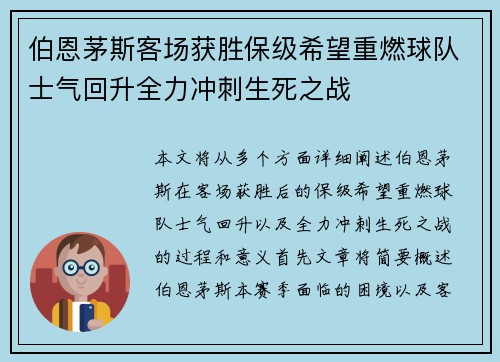 伯恩茅斯客场获胜保级希望重燃球队士气回升全力冲刺生死之战