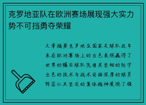 克罗地亚队在欧洲赛场展现强大实力势不可挡勇夺荣耀