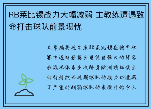 RB莱比锡战力大幅减弱 主教练遭遇致命打击球队前景堪忧