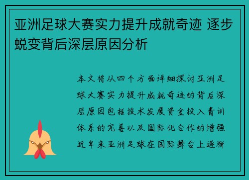 亚洲足球大赛实力提升成就奇迹 逐步蜕变背后深层原因分析