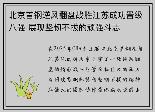 北京首钢逆风翻盘战胜江苏成功晋级八强 展现坚韧不拔的顽强斗志