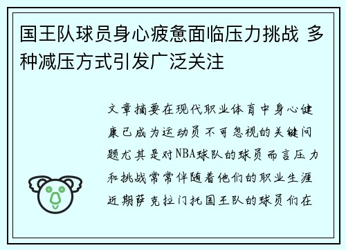 国王队球员身心疲惫面临压力挑战 多种减压方式引发广泛关注