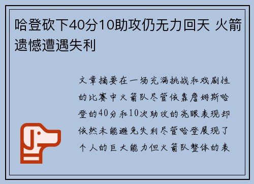 哈登砍下40分10助攻仍无力回天 火箭遗憾遭遇失利