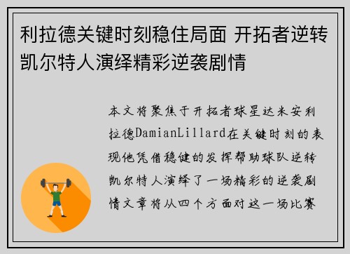 利拉德关键时刻稳住局面 开拓者逆转凯尔特人演绎精彩逆袭剧情