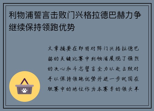 利物浦誓言击败门兴格拉德巴赫力争继续保持领跑优势