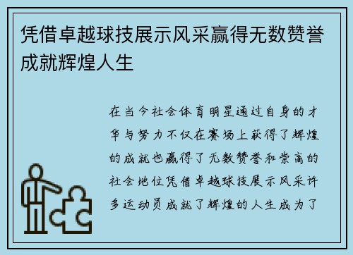 凭借卓越球技展示风采赢得无数赞誉成就辉煌人生