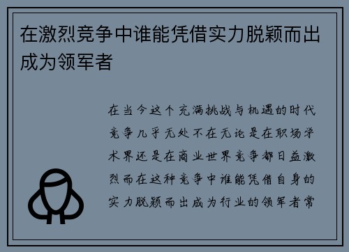 在激烈竞争中谁能凭借实力脱颖而出成为领军者