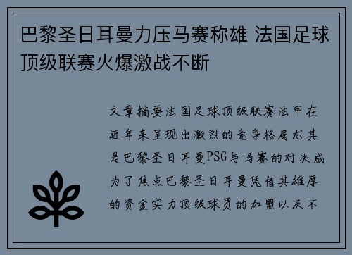 巴黎圣日耳曼力压马赛称雄 法国足球顶级联赛火爆激战不断