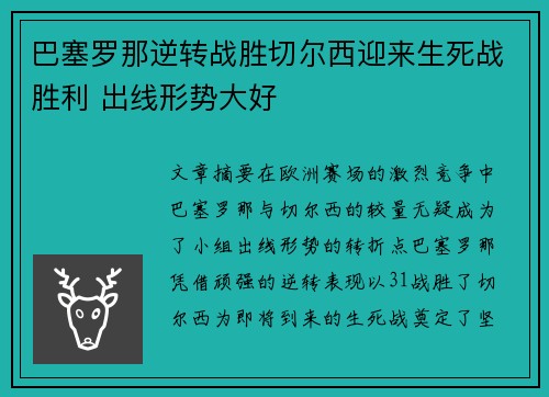 巴塞罗那逆转战胜切尔西迎来生死战胜利 出线形势大好