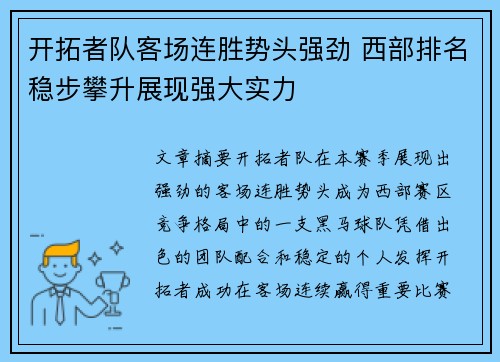 开拓者队客场连胜势头强劲 西部排名稳步攀升展现强大实力