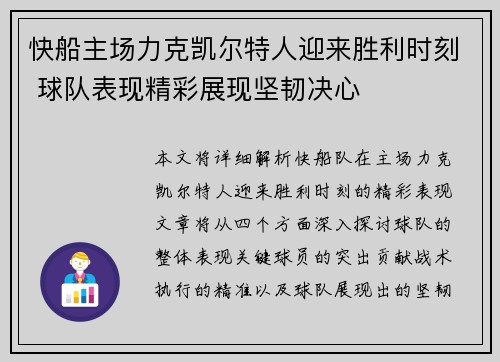 快船主场力克凯尔特人迎来胜利时刻 球队表现精彩展现坚韧决心