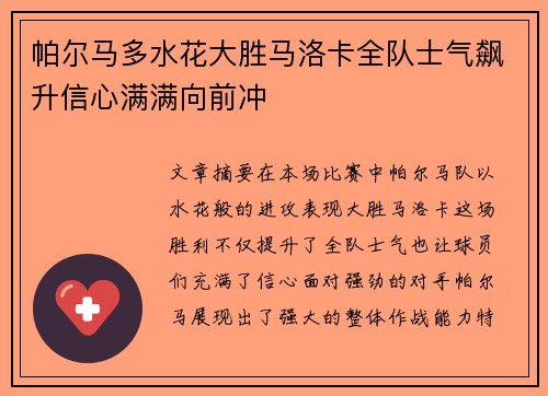 帕尔马多水花大胜马洛卡全队士气飙升信心满满向前冲