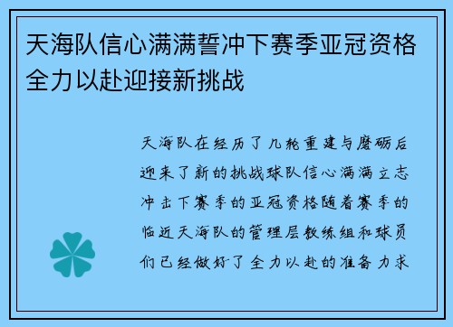 天海队信心满满誓冲下赛季亚冠资格全力以赴迎接新挑战