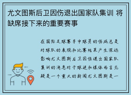 尤文图斯后卫因伤退出国家队集训 将缺席接下来的重要赛事