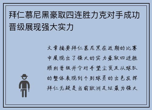 拜仁慕尼黑豪取四连胜力克对手成功晋级展现强大实力