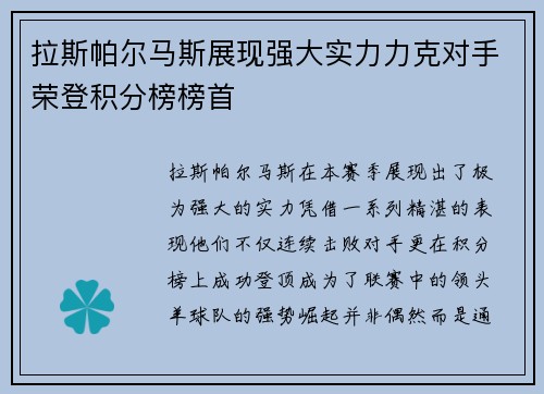 拉斯帕尔马斯展现强大实力力克对手荣登积分榜榜首