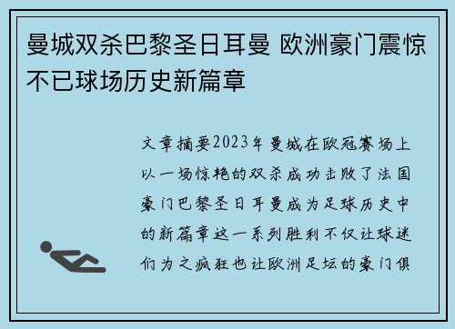 曼城双杀巴黎圣日耳曼 欧洲豪门震惊不已球场历史新篇章