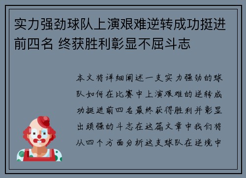 实力强劲球队上演艰难逆转成功挺进前四名 终获胜利彰显不屈斗志