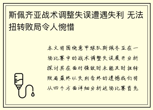 斯佩齐亚战术调整失误遭遇失利 无法扭转败局令人惋惜