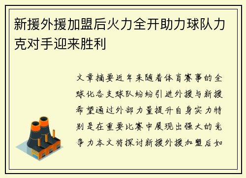 新援外援加盟后火力全开助力球队力克对手迎来胜利