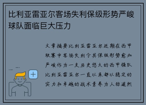 比利亚雷亚尔客场失利保级形势严峻球队面临巨大压力