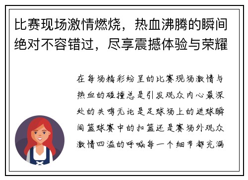 比赛现场激情燃烧，热血沸腾的瞬间绝对不容错过，尽享震撼体验与荣耀时刻