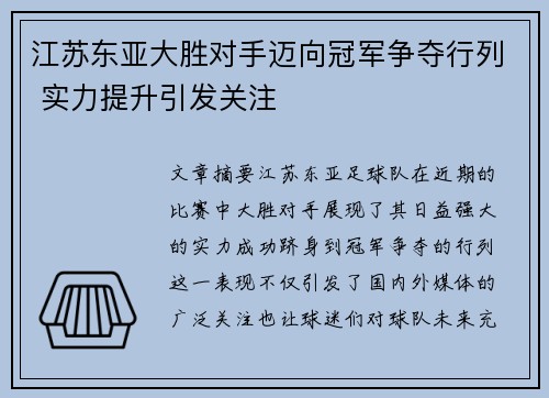 江苏东亚大胜对手迈向冠军争夺行列 实力提升引发关注