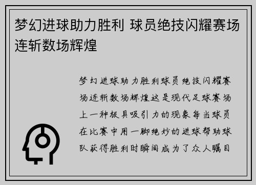 梦幻进球助力胜利 球员绝技闪耀赛场连斩数场辉煌