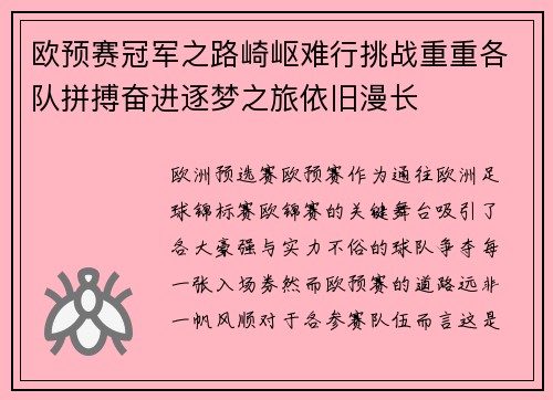 欧预赛冠军之路崎岖难行挑战重重各队拼搏奋进逐梦之旅依旧漫长