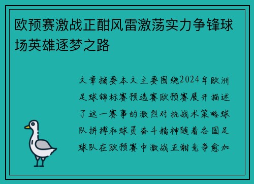 欧预赛激战正酣风雷激荡实力争锋球场英雄逐梦之路