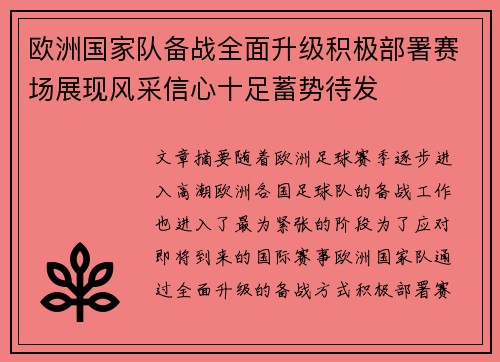 欧洲国家队备战全面升级积极部署赛场展现风采信心十足蓄势待发