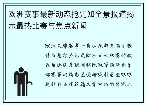 欧洲赛事最新动态抢先知全景报道揭示最热比赛与焦点新闻