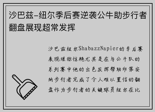 沙巴兹-纽尔季后赛逆袭公牛助步行者翻盘展现超常发挥