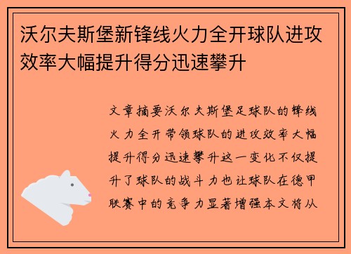 沃尔夫斯堡新锋线火力全开球队进攻效率大幅提升得分迅速攀升