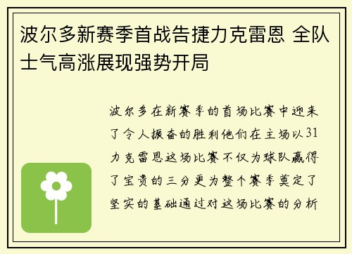 波尔多新赛季首战告捷力克雷恩 全队士气高涨展现强势开局