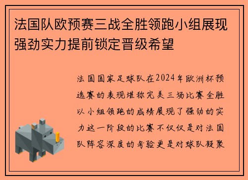 法国队欧预赛三战全胜领跑小组展现强劲实力提前锁定晋级希望