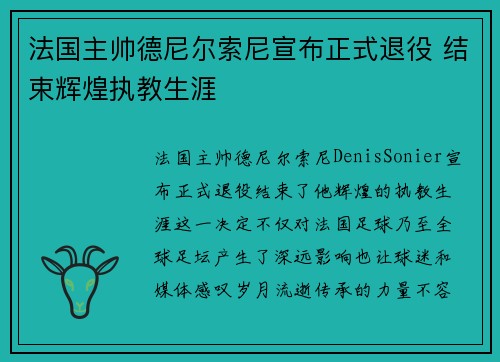 法国主帅德尼尔索尼宣布正式退役 结束辉煌执教生涯