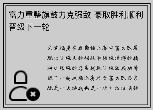 富力重整旗鼓力克强敌 豪取胜利顺利晋级下一轮