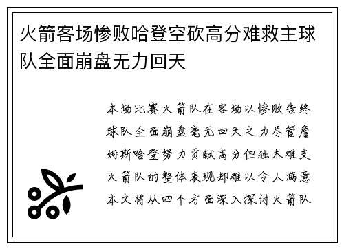 火箭客场惨败哈登空砍高分难救主球队全面崩盘无力回天