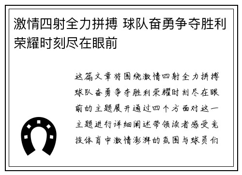 激情四射全力拼搏 球队奋勇争夺胜利荣耀时刻尽在眼前