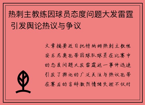 热刺主教练因球员态度问题大发雷霆 引发舆论热议与争议