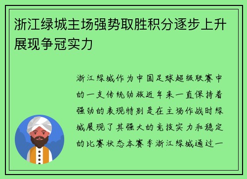 浙江绿城主场强势取胜积分逐步上升展现争冠实力