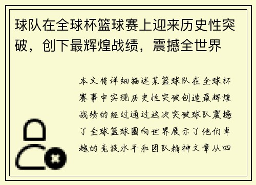 球队在全球杯篮球赛上迎来历史性突破，创下最辉煌战绩，震撼全世界