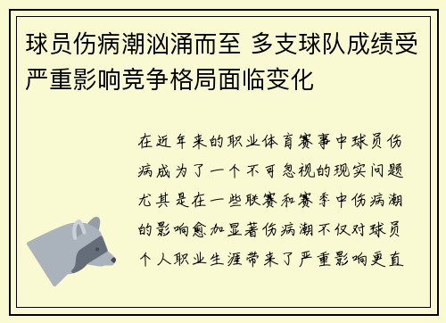 球员伤病潮汹涌而至 多支球队成绩受严重影响竞争格局面临变化