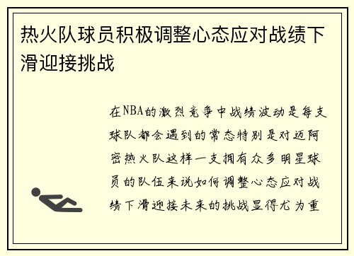 热火队球员积极调整心态应对战绩下滑迎接挑战