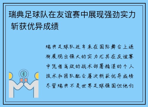 瑞典足球队在友谊赛中展现强劲实力 斩获优异成绩