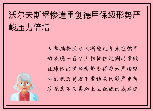 沃尔夫斯堡惨遭重创德甲保级形势严峻压力倍增