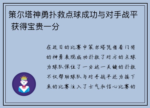 策尔塔神勇扑救点球成功与对手战平 获得宝贵一分