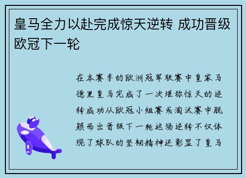 皇马全力以赴完成惊天逆转 成功晋级欧冠下一轮