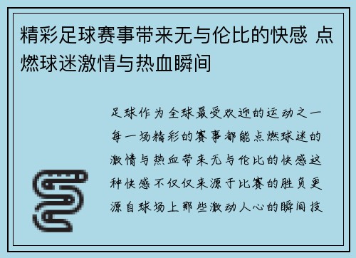 精彩足球赛事带来无与伦比的快感 点燃球迷激情与热血瞬间